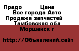 Прадо 90-95 › Цена ­ 5 000 - Все города Авто » Продажа запчастей   . Тамбовская обл.,Моршанск г.